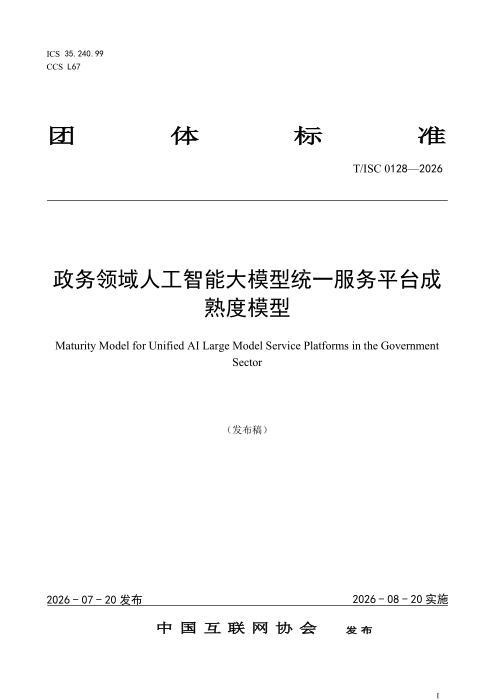 T/ISC 0128-2026 政务领域人工智能大模型统一服务平台成熟度模型