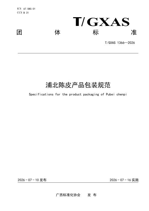 T/GXAS 1366-2026 浦北陈皮产品包装规范
