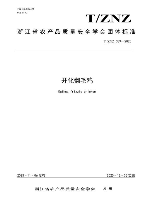 T/ZNZ 389-2025 开化翻毛鸡