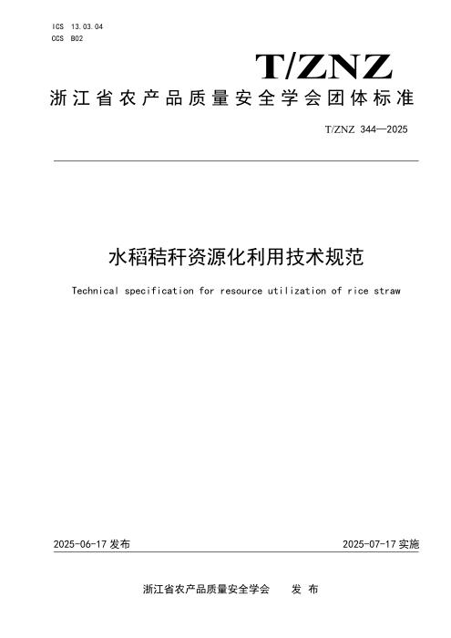 T/ZNZ 344-2025 水稻秸秆资源化利用技术规范