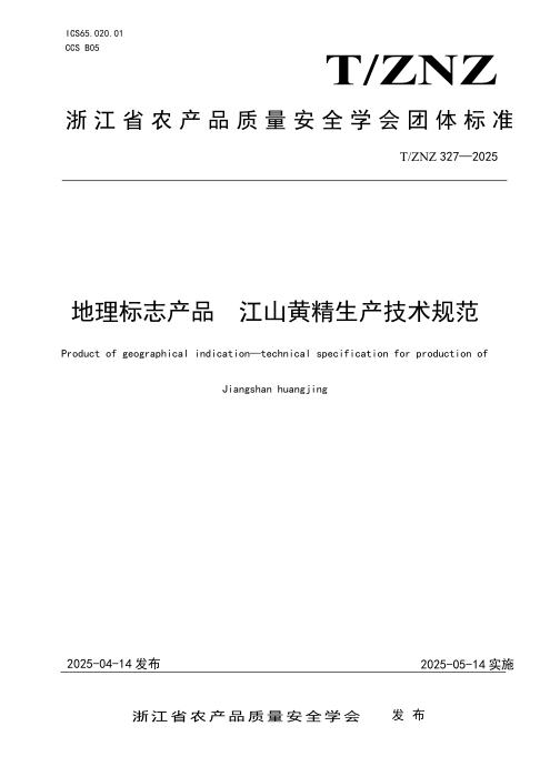 T/ZNZ 327-2025 地理标志产品 江山黄精生产技术规范