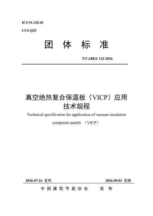 T/CABEE 142-2026 真空绝热复合保温板（VICP）应用技术规程
