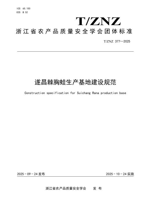 T/ZNZ 377-2025 遂昌遂昌棘胸蛙生产基地建设规范