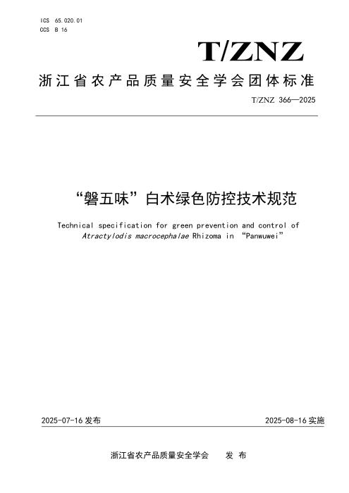 T/ZNZ 366-2025 “磐五味”白术绿色防控技术规范