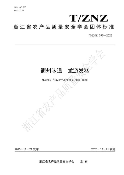 T/ZNZ 397-2025 衢州味道 龙游发糕