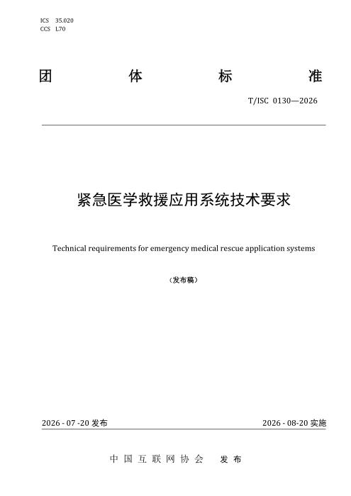 T/ISC 0130-2026 紧急医学救援应用系统技术要求
