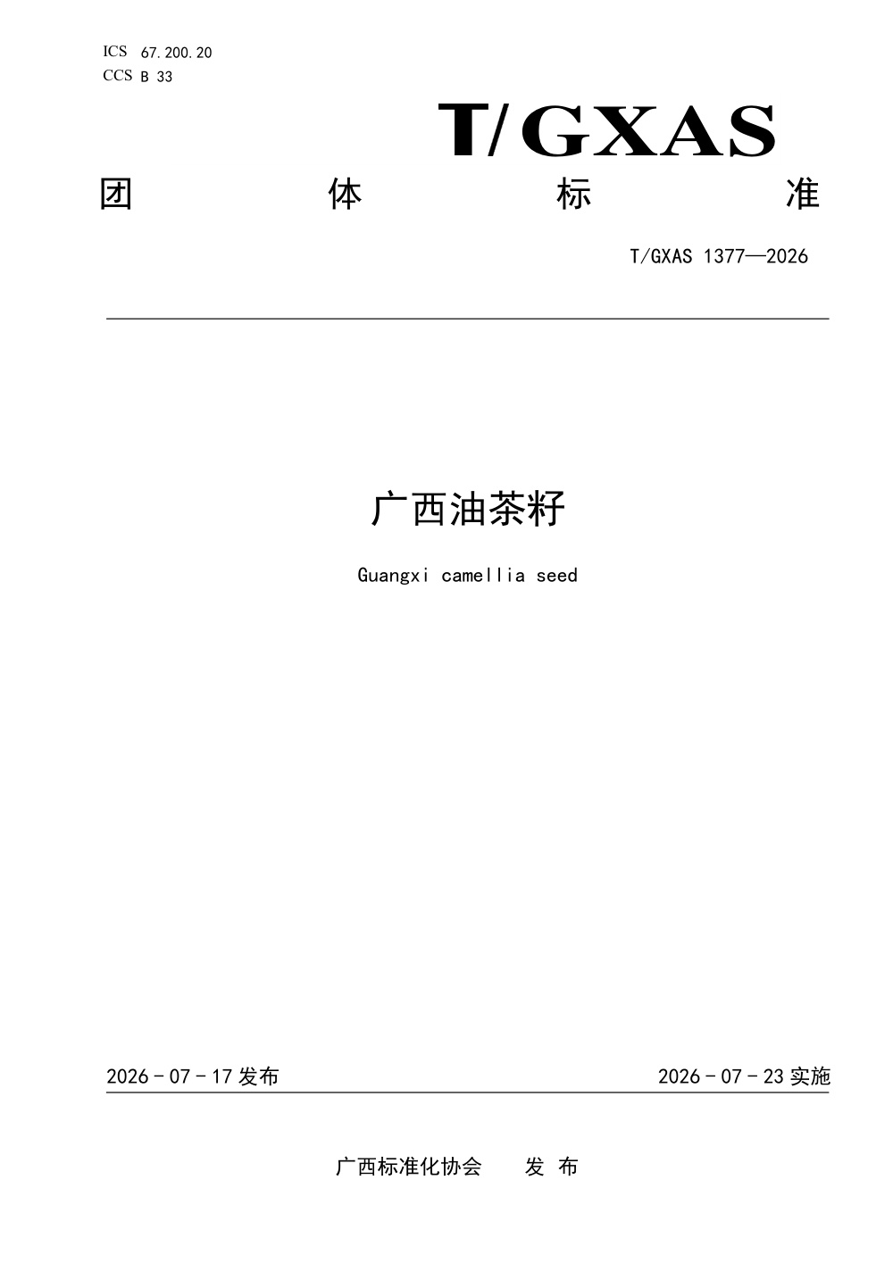 T/GXAS 1377-2026 广西油茶籽