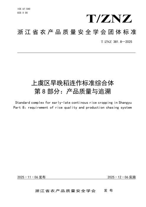 T/ZNZ 381.8-2025 上虞区早晚稻连作标准综合体 第8部分：产品质量与追溯