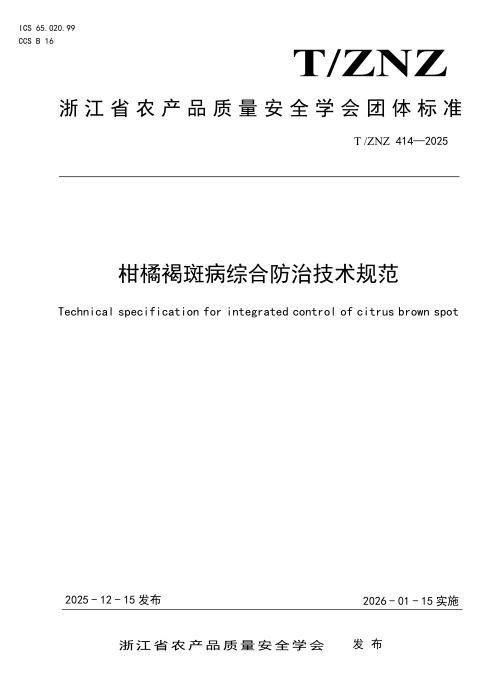 T/ZNZ 414-2025 柑橘褐斑病综合防治技术规范