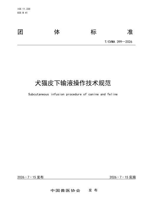 T/CVMA 399-2026 犬猫皮下输液操作技术规范