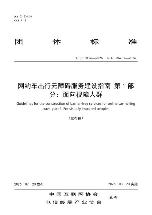 T/ISC 0126-2026 网约车出行无障碍服务建设指南 第1部分：面向视障人群