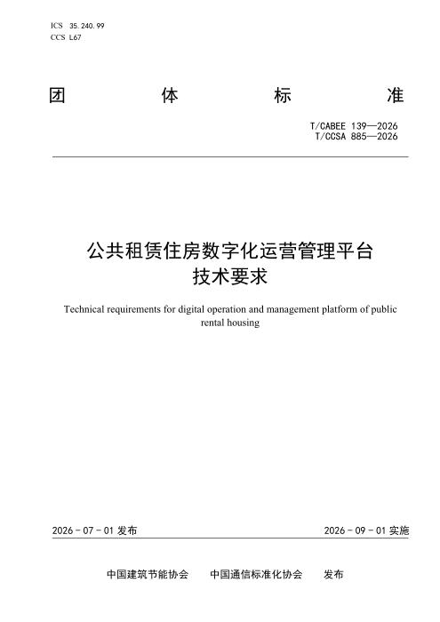 T/CABEE 139-2026 T/CCSA 885-2026 公共租赁住房数字化运营管理平台技术要求