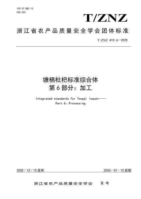 T/ZNZ 410.6-2025 塘栖枇杷标准综合体 第6部分：加工
