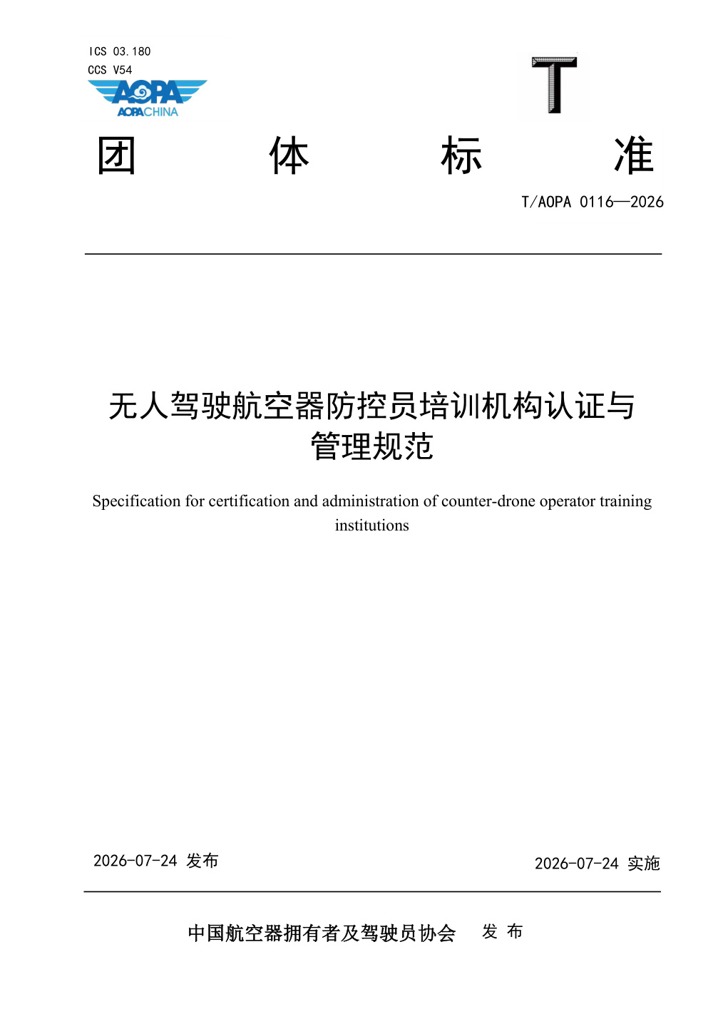 T/AOPA 0116-2026 无人驾驶航空器防控员培训机构认证与管理规范