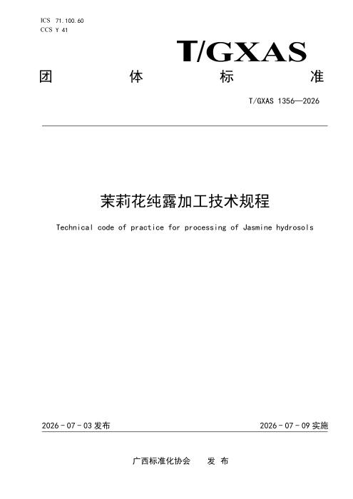 T/GXAS 1356-2026 茉莉花纯露加工技术规程