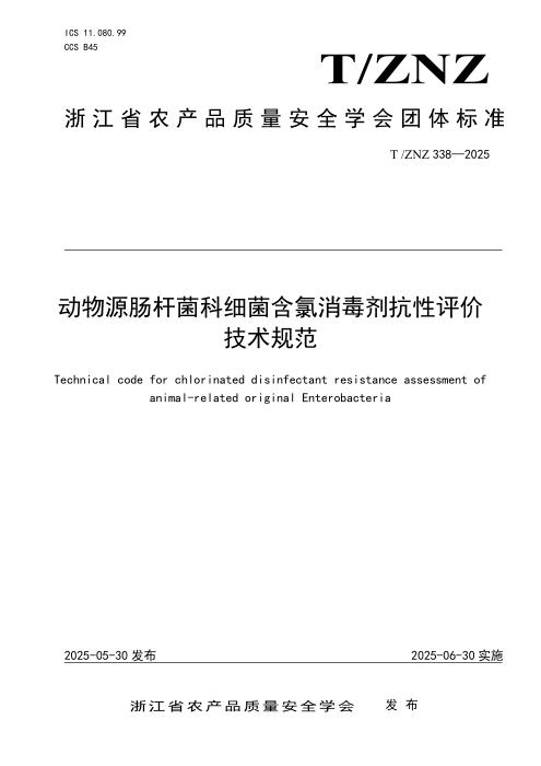 T/ZNZ 338-2025 动物源肠杆菌科细菌含氯消毒剂抗性评价技术规范