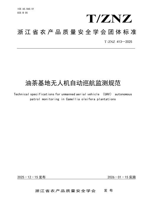 T/ZNZ 413-2025 油茶基地无人机自动巡航监测规范