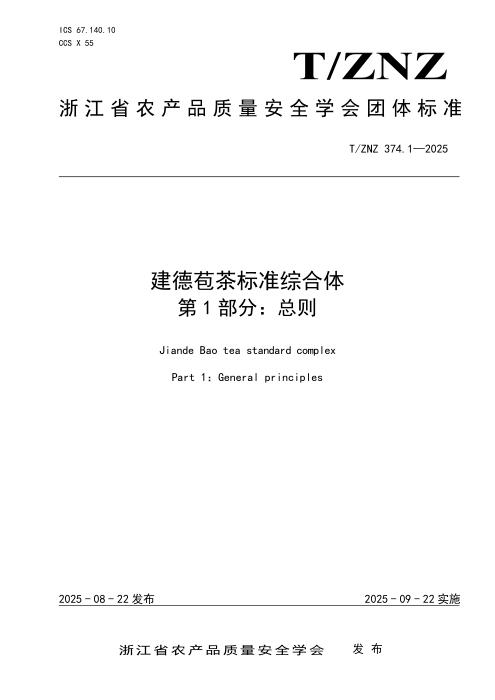 T/ZNZ 374.1-2025 建德苞茶标准综合体 第1部分：总则