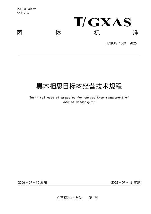 T/GXAS 1369-2026 黑木相思目标树经营技术规程