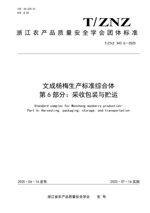 T/ZNZ 343.6-2025 文成杨梅生产标准综合体 第6部分：采收包装贮运