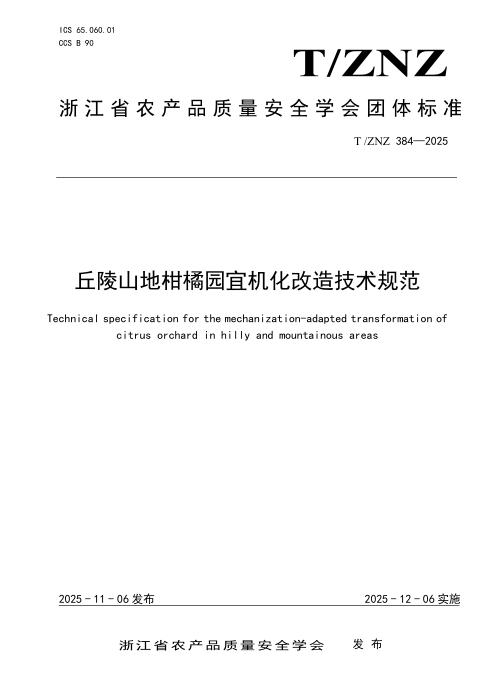 T/ZNZ 384-2025 丘陵山地柑橘园宜机化改造技术规范