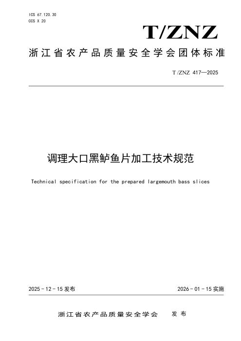 T/ZNZ 417-2025 调理大口黑鲈鱼片加工技术规范