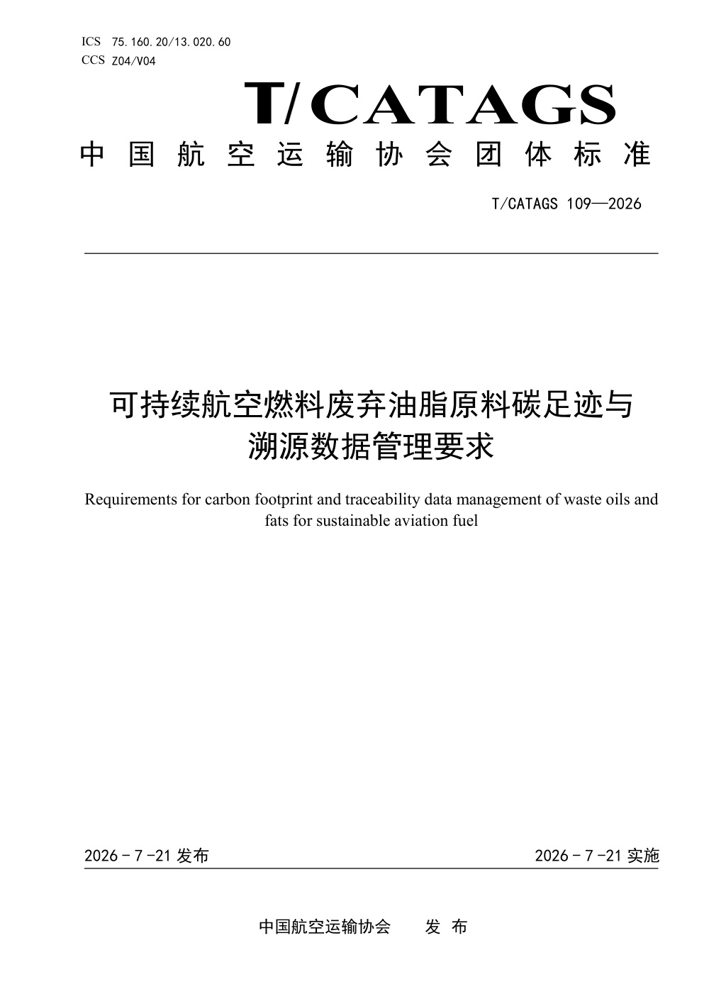 T/CATAGS 109-2026 可持续航空燃料废弃油脂原料碳足迹与溯源数据管理要求