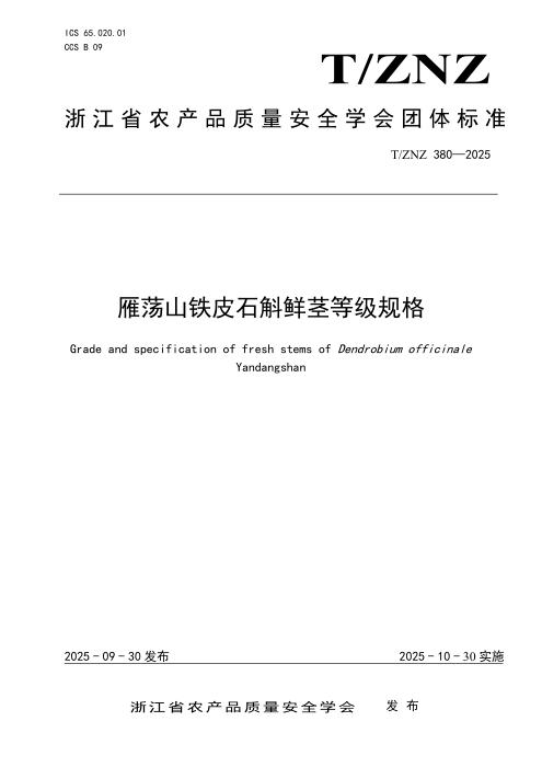 T/ZNZ 380-2025 雁荡山铁皮石斛鲜茎等级规格