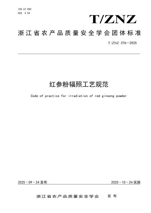T/ZNZ 376-2025 红参粉辐照工艺规范