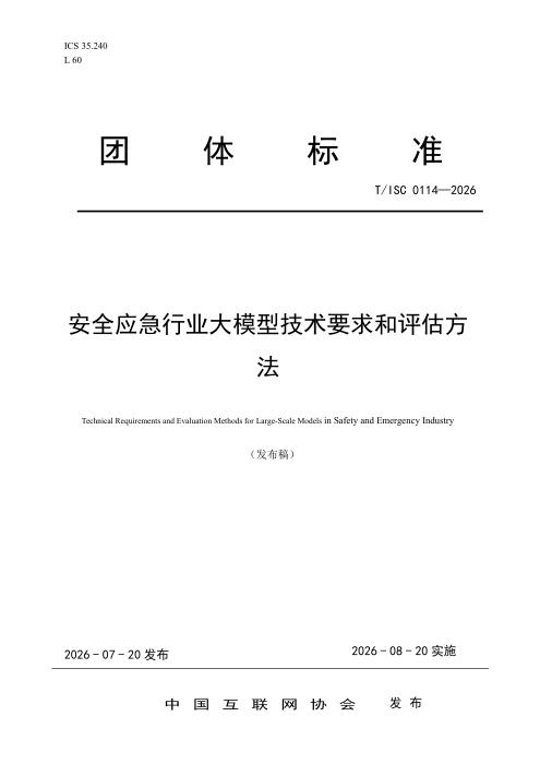 T/ISC 0114-2026 安全应急行业大模型技术要求和评估方法