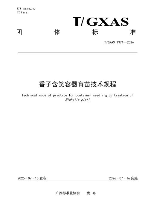 T/GXAS 1371-2026 香子含笑容器育苗技术规程