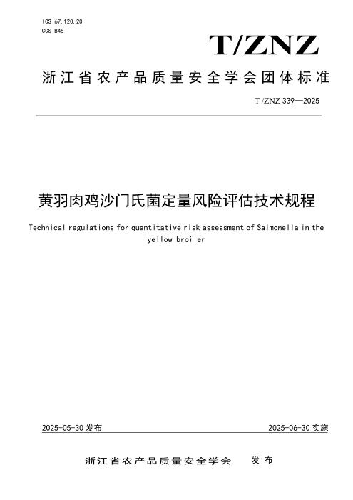T/ZNZ 339-2025 黄羽肉鸡沙门氏菌定量风险评估技术规程