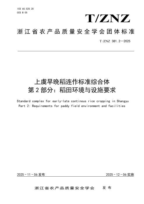 T/ZNZ 381.2-2025 上虞区早晚稻连作标准综合体 第2部分：稻田环境与设施要求