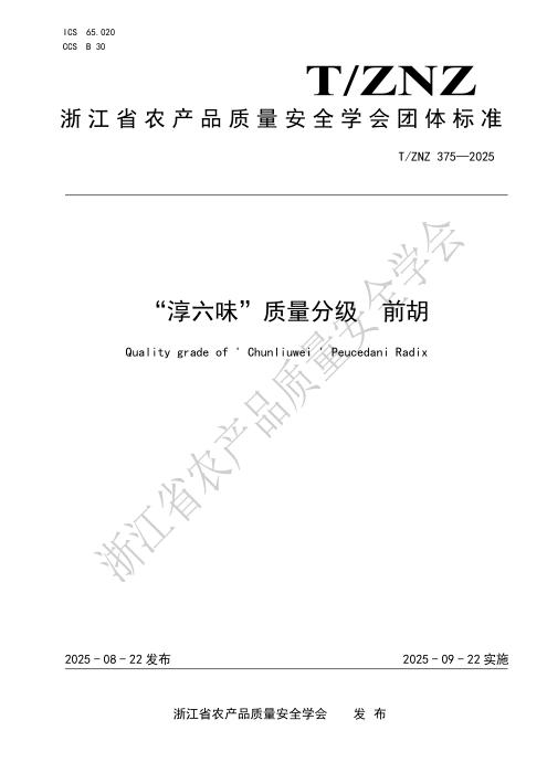 T/ZNZ 375-2025 “淳六味”质量分级 前胡