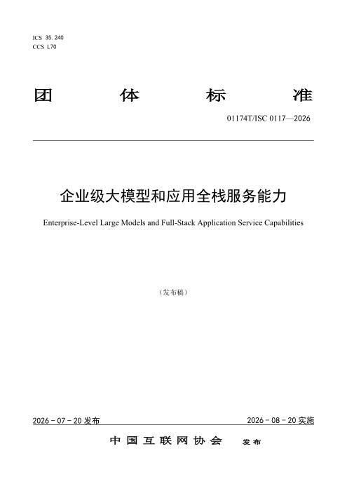 T/ISC 0117-2026 企业级大模型和应用全栈服务能力