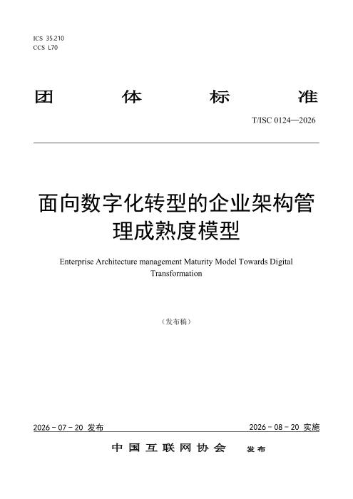 T/ISC 0124-2026 面向数字化转型的企业架构管理成熟度模型