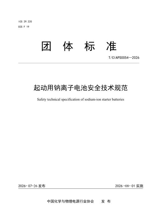 T/CIAPS 0054-2026 起动用钠离子电池安全技术规范
