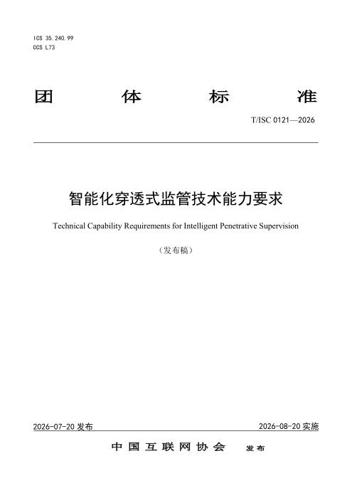 T/ISC 0121-2026 智能化穿透式监管技术能力要求