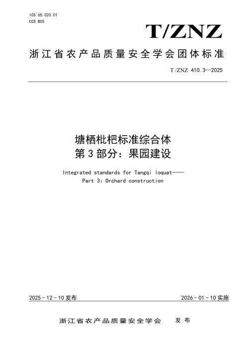 T/ZNZ 410.3-2025 塘栖枇杷标准综合体 第3部分：果园建设