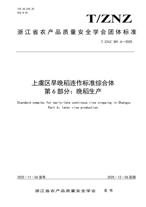 T/ZNZ 381.6-2025 上虞区早晚稻连作标准综合体 第6部分：晚稻生产
