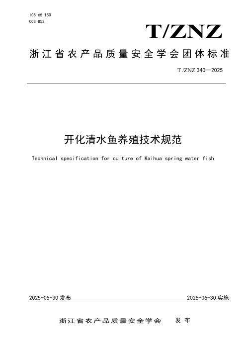 T/ZNZ 340-2025 开化清水鱼养殖技术规范