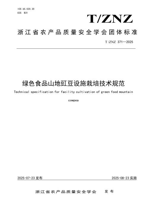 T/ZNZ 371-2025 绿色食品山地豇豆设施栽培技术规范