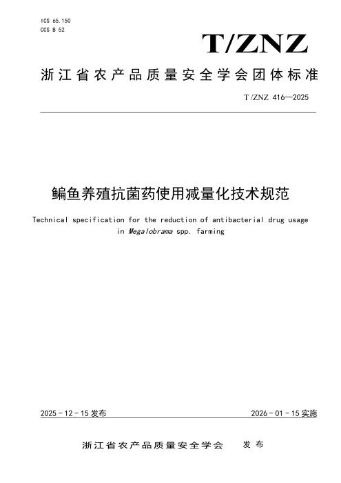 T/ZNZ 416-2025 鳊鱼养殖抗菌药使用减量化技术规范