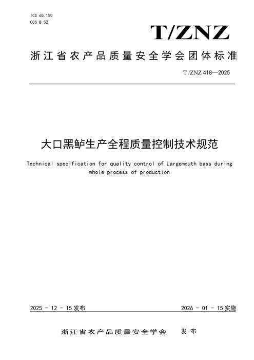 T/ZNZ 418-2025 大口黑鲈生产全程质量控制技术规范