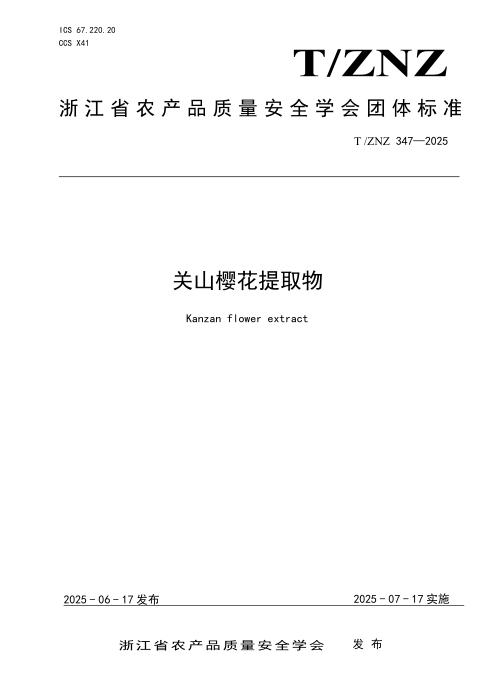T/ZNZ 347-2025 关山樱花提取物