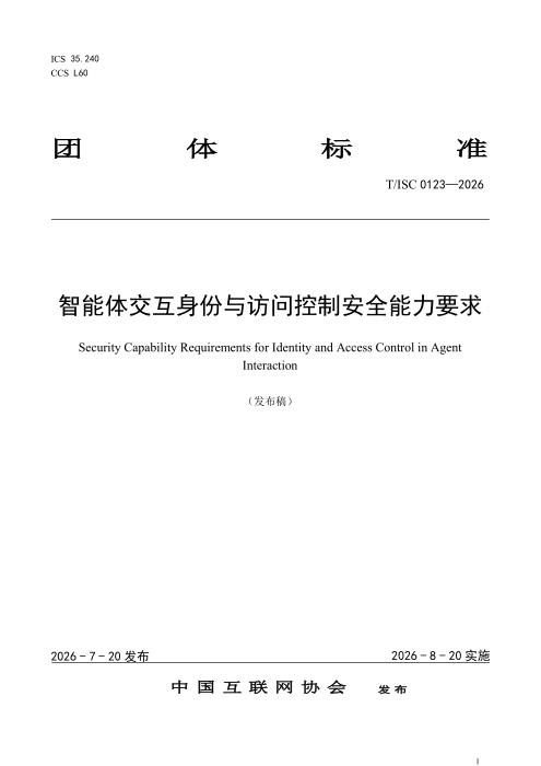 T/ISC 0123-2026 智能体交互身份与访问控制安全能力要求