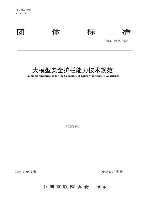 T/ISC 0125-2026 大模型安全护栏能力技术规范
