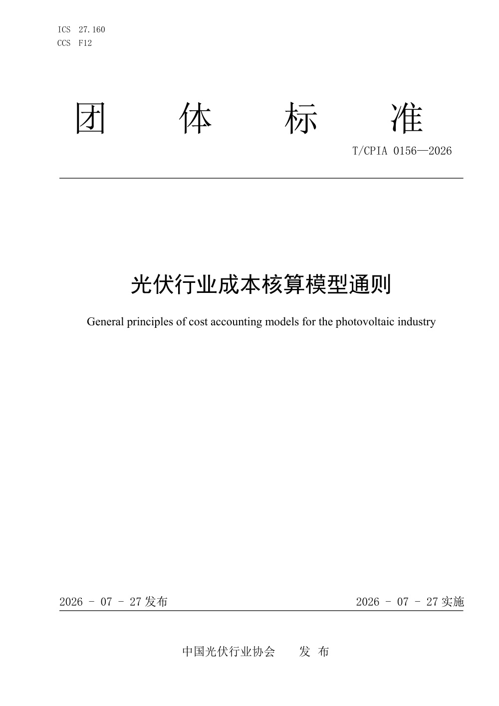 T/CPIA 0156-2026 光伏行业成本核算模型通则