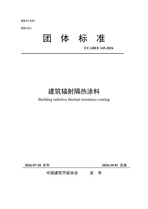 T/CABEE 145-2026 建筑辐射隔热涂料