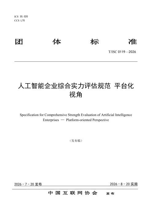 T/ISC 0119-2026 人工智能企业综合实力评估规范 平台化视角